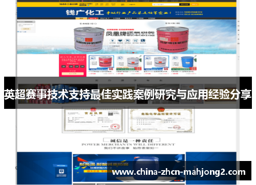 英超赛事技术支持最佳实践案例研究与应用经验分享