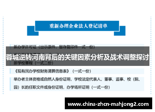 蓉城逆转河南背后的关键因素分析及战术调整探讨