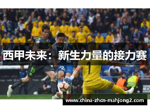 西甲未来：新生力量的接力赛