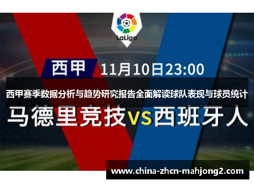 西甲赛季数据分析与趋势研究报告全面解读球队表现与球员统计