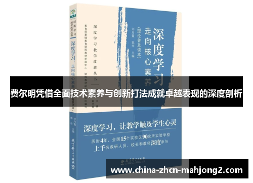 费尔明凭借全面技术素养与创新打法成就卓越表现的深度剖析