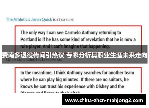 费南多退役传闻引热议 专家分析其职业生涯未来走向 费南多退役传闻引热议 专家分析其职业生涯未来走向