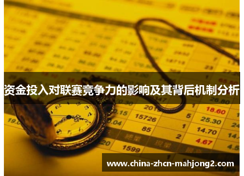 资金投入对联赛竞争力的影响及其背后机制分析