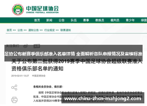 足协公布新赛季俱乐部准入名单详情 全面解析各队申报情况及审核标准 足协公布新赛季俱乐部准入名单详情 全面解析各队申报情况及审核标准