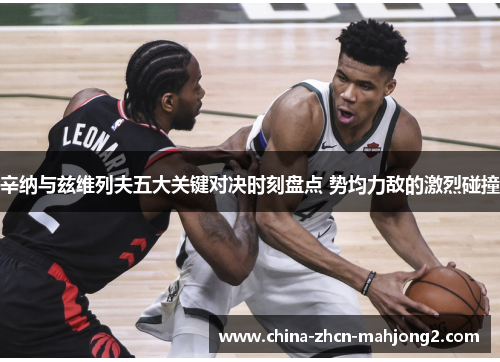 辛纳与兹维列夫五大关键对决时刻盘点 势均力敌的激烈碰撞 辛纳与兹维列夫五大关键对决时刻盘点 势均力敌的激烈碰撞