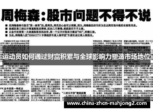 运动员如何通过财富积累与全球影响力塑造市场地位 运动员如何通过财富积累与全球影响力塑造市场地位