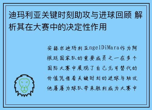 迪玛利亚关键时刻助攻与进球回顾 解析其在大赛中的决定性作用