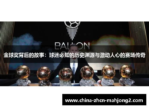 金球奖背后的故事:球迷必知的历史渊源与激动人心的赛场传奇 金球奖背后的故事:球迷必知的历史渊源与激动人心的赛场传奇
