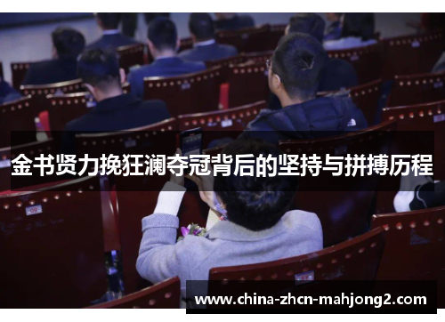 金书贤力挽狂澜夺冠背后的坚持与拼搏历程