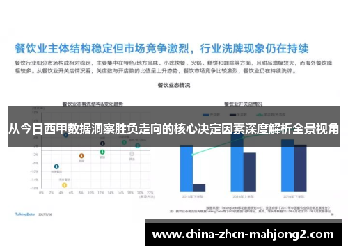 从今日西甲数据洞察胜负走向的核心决定因素深度解析全景视角 从今日西甲数据洞察胜负走向的核心决定因素深度解析全景视角