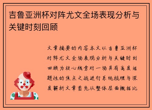 吉鲁亚洲杯对阵尤文全场表现分析与关键时刻回顾