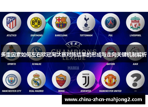 多重因素如何左右欧冠淘汰赛对阵结果的形成与走向关键机制解析