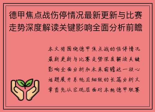 德甲焦点战伤停情况最新更新与比赛走势深度解读关键影响全面分析前瞻 德甲焦点战伤停情况最新更新与比赛走势深度解读关键影响全面分析前瞻