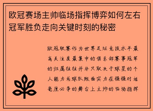 欧冠赛场主帅临场指挥博弈如何左右冠军胜负走向关键时刻的秘密