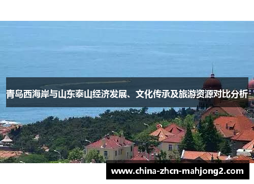 青岛西海岸与山东泰山经济发展、文化传承及旅游资源对比分析
