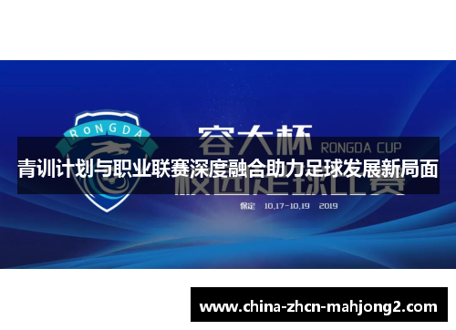 青训计划与职业联赛深度融合助力足球发展新局面