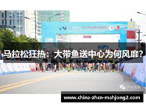 马拉松狂热：大带鱼送中心为何风靡？