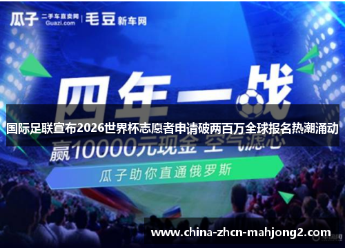 国际足联宣布2026世界杯志愿者申请破两百万全球报名热潮涌动