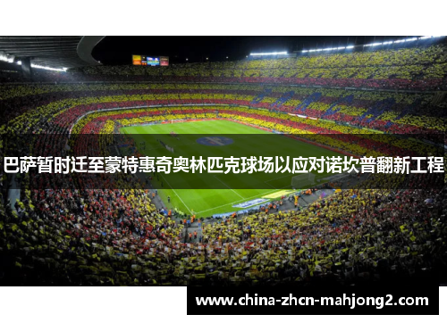 巴萨暂时迁至蒙特惠奇奥林匹克球场以应对诺坎普翻新工程