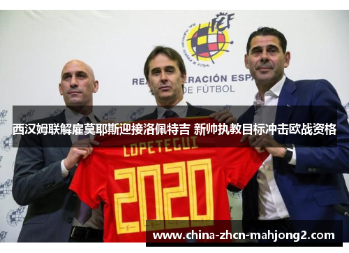 西汉姆联解雇莫耶斯迎接洛佩特吉 新帅执教目标冲击欧战资格