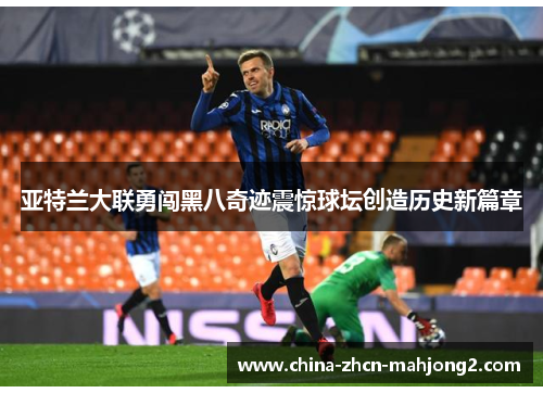 亚特兰大联勇闯黑八奇迹震惊球坛创造历史新篇章