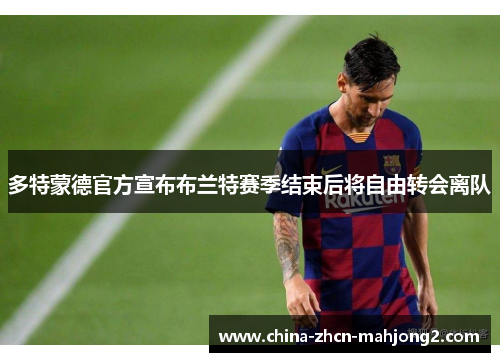 多特蒙德官方宣布布兰特赛季结束后将自由转会离队