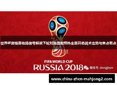 世界杯资格赛临场信号解读下轮对阵提前预热全面开启战术走势与焦点看点 世界杯资格赛临场信号解读下轮对阵提前预热全面开启战术走势与焦点看点