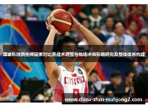 国家队球员伤停因素对比赛战术调整与临场决策影响研究及整体体系构建 国家队球员伤停因素对比赛战术调整与临场决策影响研究及整体体系构建