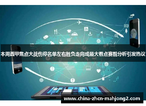 本周西甲焦点大战伤停名单左右胜负走向成最大看点赛前分析引发热议 本周西甲焦点大战伤停名单左右胜负走向成最大看点赛前分析引发热议