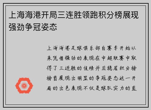 上海海港开局三连胜领跑积分榜展现强劲争冠姿态 上海海港开局三连胜领跑积分榜展现强劲争冠姿态