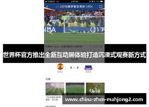 世界杯官方推出全新互动屏体验打造沉浸式观赛新方式 世界杯官方推出全新互动屏体验打造沉浸式观赛新方式