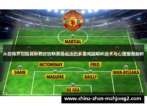 从劳塔罗对阵曼联看欧协联赛场低迷的多重成因解析战术与心理层面剖析 从劳塔罗对阵曼联看欧协联赛场低迷的多重成因解析战术与心理层面剖析