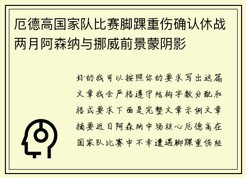 厄德高国家队比赛脚踝重伤确认休战两月阿森纳与挪威前景蒙阴影 厄德高国家队比赛脚踝重伤确认休战两月阿森纳与挪威前景蒙阴影