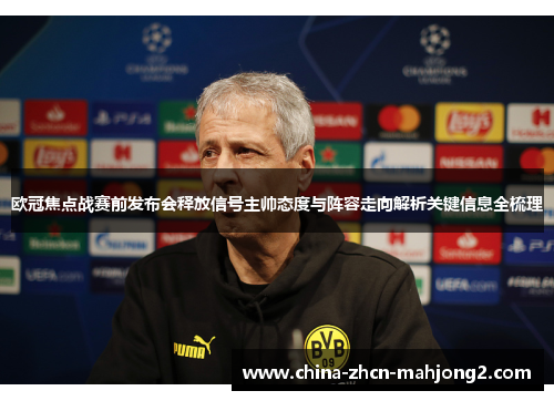 欧冠焦点战赛前发布会释放信号主帅态度与阵容走向解析关键信息全梳理