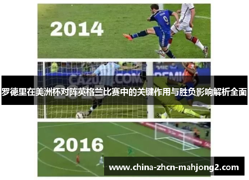 罗德里在美洲杯对阵英格兰比赛中的关键作用与胜负影响解析全面