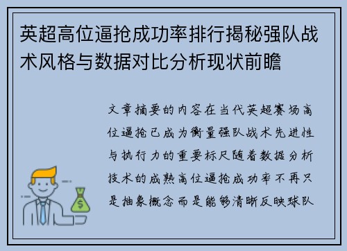 英超高位逼抢成功率排行揭秘强队战术风格与数据对比分析现状前瞻 英超高位逼抢成功率排行揭秘强队战术风格与数据对比分析现状前瞻