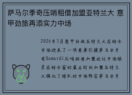 萨马尔季奇压哨租借加盟亚特兰大 意甲劲旅再添实力中场