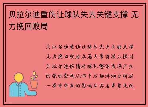 贝拉尔迪重伤让球队失去关键支撑 无力挽回败局