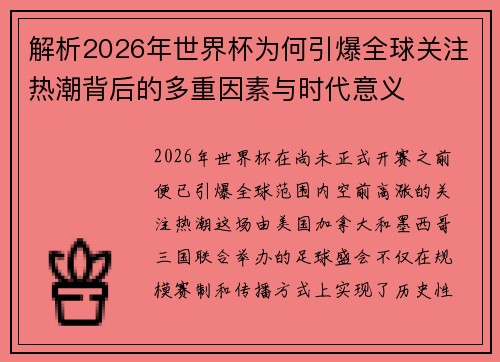 解析2026年世界杯为何引爆全球关注热潮背后的多重因素与时代意义