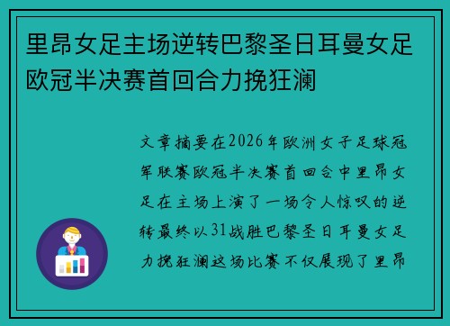 里昂女足主场逆转巴黎圣日耳曼女足欧冠半决赛首回合力挽狂澜