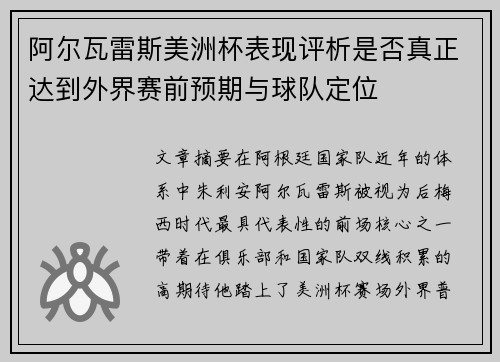 阿尔瓦雷斯美洲杯表现评析是否真正达到外界赛前预期与球队定位 阿尔瓦雷斯美洲杯表现评析是否真正达到外界赛前预期与球队定位