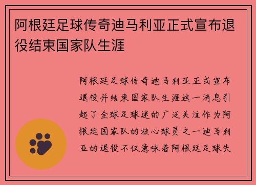 阿根廷足球传奇迪马利亚正式宣布退役结束国家队生涯