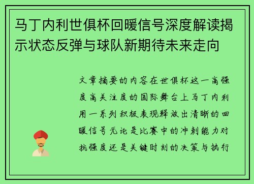 马丁内利世俱杯回暖信号深度解读揭示状态反弹与球队新期待未来走向 马丁内利世俱杯回暖信号深度解读揭示状态反弹与球队新期待未来走向