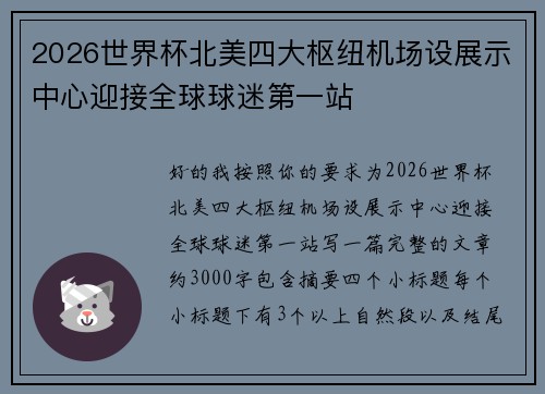 2026世界杯北美四大枢纽机场设展示中心迎接全球球迷第一站 2026世界杯北美四大枢纽机场设展示中心迎接全球球迷第一站