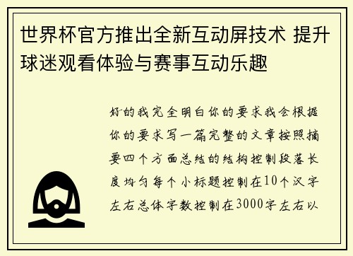 世界杯官方推出全新互动屏技术 提升球迷观看体验与赛事互动乐趣 世界杯官方推出全新互动屏技术 提升球迷观看体验与赛事互动乐趣
