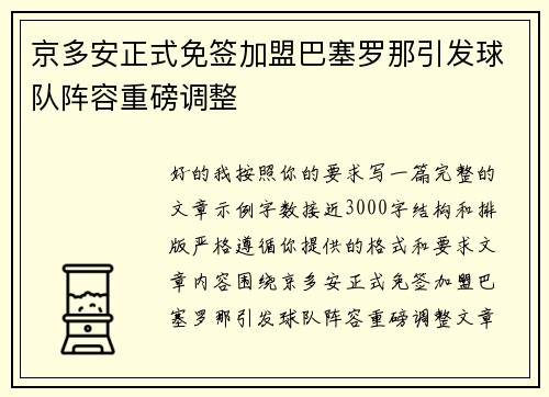 京多安正式免签加盟巴塞罗那引发球队阵容重磅调整 京多安正式免签加盟巴塞罗那引发球队阵容重磅调整