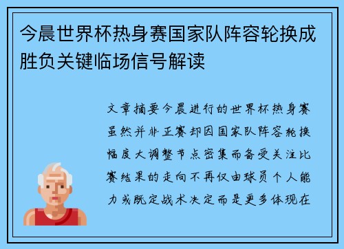今晨世界杯热身赛国家队阵容轮换成胜负关键临场信号解读 今晨世界杯热身赛国家队阵容轮换成胜负关键临场信号解读