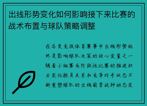 出线形势变化如何影响接下来比赛的战术布置与球队策略调整