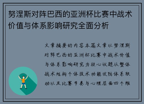 努涅斯对阵巴西的亚洲杯比赛中战术价值与体系影响研究全面分析 努涅斯对阵巴西的亚洲杯比赛中战术价值与体系影响研究全面分析