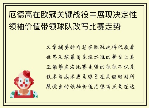 厄德高在欧冠关键战役中展现决定性领袖价值带领球队改写比赛走势 厄德高在欧冠关键战役中展现决定性领袖价值带领球队改写比赛走势